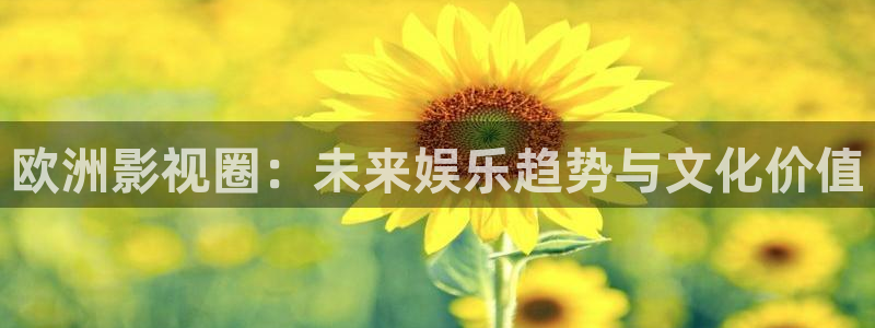 6080影院伦理：欧洲影视圈：未来娱乐趋势与文化价值